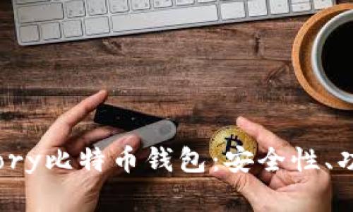 全面解析Armory比特币钱包：安全性、功能与使用指南