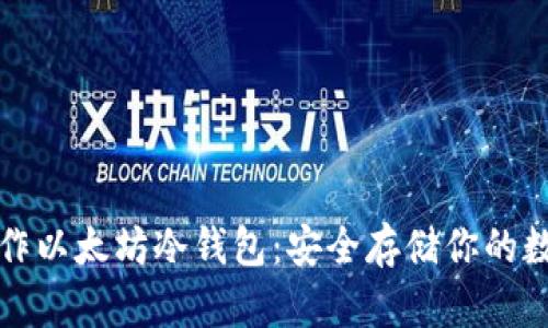 如何制作以太坊冷钱包：安全存储你的数字资产