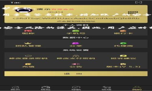   是否会被盗？深入解析TokenTokenIM钱包截图安全性 / 

 guanjianci TokenTokenIM, 钱包安全, 截图隐私, 数字货币 /guanjianci 

### 内容大纲

1. 引言
   - 数字货币的兴起与钱包的重要性
   - 钱包安全性问题的普遍性

2. TokenTokenIM钱包介绍
   - TokenTokenIM功能概述
   - 为什么选择TokenTokenIM钱包

3. 钱包截图安全性分析
   - 截图可能泄露的信息
   - 截图被盗的可能性

4. 如何保护钱包安全
   - 不透露隐私信息
   - 使用强密码与双重认证
   - 定期更新软件

5. 应对截图被盗的策略
   - 发现截图泄露后的应对措施
   - 如何加强后续的安全防护

6. 行业最佳实践
   - 钱包安全性提升的行业标准
   - 用户需要了解的安全知识

7. 结论
   - 钱包截图的安全性总结
   - 未来的安全挑战与应对策略

### 详细内容

#### 引言

随着比特币、以太坊等数字货币的不断流行，越来越多的人开始关注数字货币投资。为了方便交易和管理资产，数字钱包的使用越来越普及。然而，关于钱包的安全性问题也随之而来，其中最常见的问题之一便是：“TokenTokenIM钱包的截图是否会被盗？”

在数字货币交易中，钱包不仅仅是存储资产的工具，更是保护个人隐私的重要环节。为了提高用户对TokenTokenIM钱包的安全性的了解，我们将从多个角度进行深入分析。

#### TokenTokenIM钱包介绍

TokenTokenIM钱包是一种新型的数字货币钱包，支持多种主流数字资产的存储与交易。它不仅提供了友好的用户界面，还具备多种安全功能，如密码保护、双重认证等，以确保用户资产的安全。

选择TokenTokenIM钱包的理由有很多，这不仅仅是因为它的功能全面，还因为它提供了良好的用户体验和强大的技术支持。它适合各类用户，无论是新手还是资深投资者。

#### 钱包截图安全性分析

在数字货币交易中，截图是一种常见的行为，用户往往会截图他们的交易记录、账户余额或钱包界面以便于日后参考或分享给他人。然而，截图的安全性却常常被忽视。

首先，我们需要明确的是，钱包截图中可能泄露的信息是多方面的。例如，截图可能显示你的账户地址、余额，甚至是某些敏感信息。这些信息一旦被恶意用户获取，可能导致资金被盗或者隐私泄露。

其次，截图被盗的可能性并非是零。无论是在手机、电脑上，还是在云端存储截图，任何地方都有可能成为黑客攻击的目标。因此，用户需要时刻保持警惕，避免不必要的风险。

#### 如何保护钱包安全

要想降低TokenTokenIM钱包的被盗风险，用户需要在使用过程中采取一些安全防护措施。首先，不要轻易分享自己的截图或私人信息。任何不必要的信息传播都有可能导致潜在的安全隐患。

其次，保证使用强密码与开启双重认证是用户保护账户安全的重要步骤。强密码应包含字母、数字和符号的组合，并定期更换。而双重认证则增加了额外的安全层，使得即使密码被盗也难以造成严重的损失。

最后，保持钱包软件的定期更新也是十分重要的。软件的更新往往修复了已知的安全漏洞，因此用户应确保其钱包始终运行最新版本。

#### 应对截图被盗的策略

假如用户不慎泄露了TokenTokenIM钱包的截图，应该如何应对？首先，立即改变相关账户的密码，确保他人无法再访问账户。其次，检查资金是否有异常情况，包括是否有未授权的交易记录。如有发现，应立即与服务商联系，冻结账户并进行后续处理。

此外，用户还应对钱包内的资产进行全面评估，考虑是否需要转移资金至更安全的地方，并加强后续的管理和防护措施。

#### 行业最佳实践

关于钱包安全，行业内也有一系列的最佳实践。首先，用户应该了解如何识别钓鱼网站和恶意软件。经常更新自己的知识，可以更好地提升防护意识。

其次，采用冷钱包存储长时间不用的资产是一项重要策略。冷钱包是完全离线的存储方式，相对更加安全。此外，许多行业专家也建议用户使用多重签名技术，增加账户的安全层级。

#### 结论

综上所述，TokenTokenIM钱包截图安全性的问题值得每一个用户关注。虽然截图本身是一个便利的功能，但若不加以谨慎使用，可能会成为安全风险的源头。因此，用户应时刻保持警惕，采取一系列的安全措施。未来，数字货币行业将面临更多的安全挑战，用户需不断更新自己的安全意识，以保障自身资产的安全。

### 相关问题及详细介绍

#### 问题一：什么是TokenTokenIM钱包，它与其他钱包有什么区别？

#### 问题二：TokenTokenIM钱包的安全性如何评估？

#### 问题三：如何确保购物时TokenTokenIM钱包的安全？

#### 问题四：如果我怀疑我的TokenTokenIM钱包被黑客攻击，我应该怎么办？

#### 问题五：钱包安全最佳实践有哪些？

#### 问题六：TokenTokenIM钱包的支持资产有哪些，如何管理这些资产？

#### 问题七：钱包被盗后，是否能够挽回损失？ 

请根据上述问题进行详细扩展。
