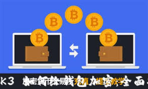 
OP K3 如何给钱包加密：全面指南