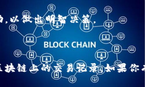 要查找Tokenim的转账链（即区块链上某个特定代币的交易记录），一般可以通过区块链浏览器来实现。以下是详细步骤以及相关信息：

### Step 1: 确定代币的区块链基础

首先，你需要确认Tokenim所基于的区块链。比如，某些代币可能是在以太坊（Ethereum）网络上，而另一些可能在BSC（Binance Smart Chain）或其他区块链上。

### Step 2: 找到相关的区块链浏览器

一旦确认了Tokenim所基于的区块链，就可以找对应的区块链浏览器来查找转账记录。以下是几个常用的区块链浏览器：

- **以太坊**：Etherscan (https://etherscan.io)
- **Binance Smart Chain**：BscScan (https://bscscan.com)
- **Polygon**：Polygonscan (https://polygonscan.com)
- **其他链**：每个区块链通常都有自己的浏览器。

### Step 3: 查找转账记录

在相关的区块链浏览器中，通常可以通过以下步骤获取转账信息：

1. **搜索智能合约地址**：以Tokenim的智能合约地址进行搜索。每个代币都有一个唯一的智能合约地址，输入该地址查看相关信息。

2. **查找交易记录**：浏览器通常会提供一个