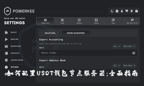 如何配置USDT钱包节点服务器：全面指南