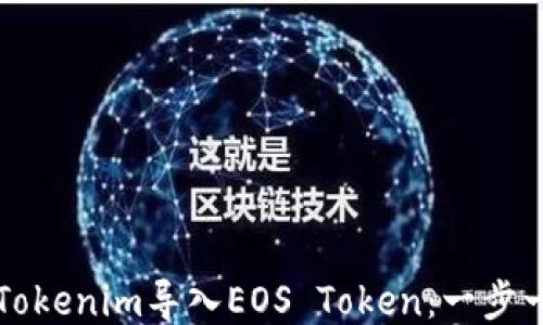
如何通过Tokenim导入EOS Token：一步一步的指南