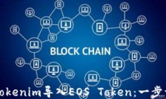 如何通过Tokenim导入EOS To