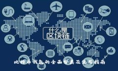 比特币钱包的全面分类及