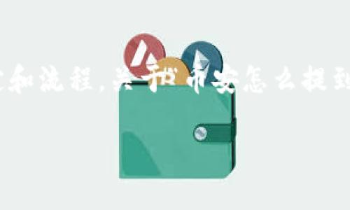 由于币安（Binance）是一个加密货币交易平台，所有相关操作需要遵循该平台的规定和流程。关于“币安怎么提到Tokenim”，我将为您提供相关的信息和内容纲要。以下是建议的、关键词和内容大纲：

如何在币安上提币至Tokenim：详细指南