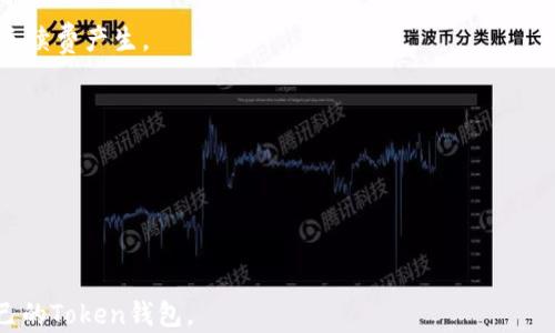 
  2023年推荐：最适合大众用户的Token钱包选择指南 / 

关键词：
 guanjianci Token钱包, 加密货币, 数字资产管理, 钱包安全 /guanjianci 

内容大纲：
1. 引言
   - 什么是Token钱包？
   - Token钱包在加密货币生态系统中的重要性

2. Token钱包的类型
   - 在线钱包
   - 移动钱包
   - 硬件钱包
   - 桌面钱包

3. 选择Token钱包的标准
   - 安全性
   - 用户体验
   - 支持的资产种类
   - 开放性与兼容性

4. 2023年推荐的Token钱包
   - 钱包A：特点与优缺点
   - 钱包B：特点与优缺点
   - 钱包C：特点与优缺点
   - 钱包D：特点与优缺点

5. Token钱包使用中的常见问题
   - 钱包如何备份？
   - 如何找回丢失的私钥？
   - 交易过程中的手续费是什么？
   - 如何保护我的钱包安全？

6. 未来Token钱包的趋势
   - 去中心化钱包的兴起
   - 跨链钱包的发展
   - 更好的用户界面和体验

7. 结论
   - 如何选择合适的Token钱包
   - 对于不同用户群体的建议

---

### 引言
随着加密货币市场的蓬勃发展，越来越多的人开始关注如何安全地管理他们的数字资产。在这个过程中，Token钱包作为存储、管理和交易加密货币的重要工具，其重要性日益突显。那么，什么样的Token钱包比较好呢？本文将对Token钱包进行全面的分析与推荐。

### Token钱包的类型
Token钱包可以被广泛分为四大类：在线钱包、移动钱包、硬件钱包和桌面钱包。每种钱包都有其独特的功能和优势，用户可以根据自己的需求进行选择。

#### 在线钱包
在线钱包是一种通过网络进行访问的数字钱包。用户可通过网页进行登录和管理资产。这种钱包的优点在于易于使用和随时可用，但缺点是安全性相对较低，容易受到黑客的攻击。

#### 移动钱包
移动钱包是专门为手机用户设计的应用程序，方便用户在日常生活中进行交易和管理。一些流行的移动钱包如Trust Wallet和Coinbase Wallet等，提供了良好的用户体验，但在安全性方面仍需保证。

#### 硬件钱包
硬件钱包是将用户的私钥存储在硬件设备中，以保障安全。一些著名的硬件钱包如Ledger和Trezor，因其高安全性而受到许多用户的喜爱。尽管价格较高，但它们可以有效防止黑客攻击。

#### 桌面钱包
桌面钱包是用户在个人计算机上安装的软件，提供对数据和私钥的完整控制。用户需要定期更新并进行安全检查，但其灵活性与安全性较高，适合希望全面掌控自己资产的用户。

### 选择Token钱包的标准
在选择Token钱包时，应考虑以下几个标准，以确保用户能够选择到符合自己需要的工具。

#### 安全性
安全性是选择Token钱包时最重要的指标之一。用户应查看钱包是否提供两步验证、私钥控制、加密存储等功能，确保其数字资产的安全。

#### 用户体验
钱包的用户界面和使用体验也非常关键。用户需要一个易于导航的界面，以确保能够快速完成操作。此外，钱包的客服支持也是用户体验的一部分，优质的客服能够及时解决用户问题。

#### 支持的资产种类
不同的Token钱包支持不同种类的加密货币和Token。因此，在选择钱包时，用户需要确认自己需要管理的资产是否被所选钱包支持。

#### 开放性与兼容性
开放性指的是钱包是否允许用户自由导入和导出资产。此外，兼容性意味着钱包能否与其他区块链和钱包平台兼容，以方便用户之间的交易和转移。

### 2023年推荐的Token钱包
根据2023年的市场情况，以下是几款推荐的Token钱包，每种钱包都有其独特的特点与优缺点。

#### 钱包A
钱包A以其用户友好的界面和丰富的功能而受到广大用户的青睐。它支持多种加密货币，还具备二次验证等安全功能，但对于新用户来说，可能需花时间学习其所有功能。

#### 钱包B
钱包B是一个安全性极高的硬件钱包，适合资产量较大的用户使用。硬件钱包在物理存在的情况下，安全性极大提升，但其价格偏高且使用不够方便。

#### 钱包C
钱包C是一款开源的移动钱包，用户可以自由审计其代码。尽管功能强大，但由于处于不断更新的状态，稳定性有时会受到影响。

#### 钱包D
钱包D为用户提供简单明了的界面，非常适合初学者。尽管其功能相对较少，但对于日常交易已绰绰有余。

### Token钱包使用中的常见问题
在使用Token钱包的过程中，用户可能会遇到一些常见的问题，了解这些问题及其解决方案能够帮助用户更好地管理自己的资产。

#### 钱包如何备份？
备份Token钱包是确保资产安全的重要措施。通常，用户需要保存好助记词或私钥。在某些钱包中，用户可以通过设置助记词中的某个关键词来生成备份。
 
#### 如何找回丢失的私钥？
私钥丢失可能导致用户无法访问资产。如果用户在创建钱包时将私钥备份，很可能通过备份找回。如果没有备份，可能无法恢复钱包资产。

#### 交易过程中的手续费是什么？
在进行交易时，用户需要支付一定的手续费，这部分费用根据网络拥堵程度、交易金额等因素而异。了解手续费的组成，有助于用户更合理地规划交易。

#### 如何保护我的钱包安全？
保护钱包安全的措施包括使用复杂的密码，定期更新应用程序，以及建议使用硬件钱包等。用户还应定期检查交易记录，确保没有异常活动。

### 未来Token钱包的趋势
随着区块链技术的不断进步，我们可以预见Token钱包将迎来一系列新趋势。

#### 去中心化钱包的兴起
去中心化钱包为用户提供更高的隐私保护和自我管理权益。随着去中心化金融（DeFi）的发展，越来越多的用户转向这些钱包以管理他们的资产。

#### 跨链钱包的发展
跨链技术将支持用户在多种区块链之间转移资产，而跨链钱包将是未来发展的重要方向，使得不同资产的交易变得更加便捷。

#### 更好的用户界面和体验
为了吸引更多用户，Token钱包将在用户界面设计上更加注重人性化，力求将复杂的区块链技术以简单明了的方式呈现给用户。

### 结论
选择合适的Token钱包对于每位投资者来说都至关重要。了解钱包的特点与差异，选择适合自己需求的钱包，将有助于提高数字资产管理的效率与安全性。

---

### 常见问题解答
#### 1. Token钱包的安全性如何保障？
用户应选择支撑多种安全功能的钱包，例如二次验证、冷存储等。同时，定期更新软件，保持设备安全，也有助于降低安全风险。

#### 2. 新用户如何挑选适合自己的Token钱包？
新用户可以先尝试使用界面友好的移动钱包，逐步了解加密货币的使用。选择类目多且安全性高的钱包是不错的起点。

#### 3. Token钱包是否需要手续费？
多数钱包在进行交易时都会收取网络手续费，具体收费标准会根据不同币种和网络拥堵情况而异。

#### 4. 区块链技术对Token钱包的影响？
随着区块链技术的成熟，Token钱包也在不断进化，其安全性、便捷性及支持的货币种类都在不断提升，用户体验日益改善。

#### 5. 如何处理Token钱包中的资产转移？
用户只需在钱包中选择转账功能，输入收款地址与金额，确认交易，多数钱包会有提示。资金转移一般会伴随手续费产生。

#### 6. 有哪些知名的Token钱包推荐？
推荐的包括MetaMask、Trust Wallet、Ledger等，这些钱包各具特色，适合不同类型的用户。

#### 7. Token钱包的未来发展有何趋势？
未来Token钱包将朝向去中心化、跨链技术发展，致力于提升用户体验及资产安全，满足广泛的市场需求。 

以上就是关于“什么Token钱包好”的详细内容，结合了各个方面的信息，可以帮助用户更好地选择和管理自己的Token钱包。