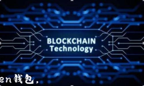 
  2023年推荐：最适合大众用户的Token钱包选择指南 / 

关键词：
 guanjianci Token钱包, 加密货币, 数字资产管理, 钱包安全 /guanjianci 

内容大纲：
1. 引言
   - 什么是Token钱包？
   - Token钱包在加密货币生态系统中的重要性

2. Token钱包的类型
   - 在线钱包
   - 移动钱包
   - 硬件钱包
   - 桌面钱包

3. 选择Token钱包的标准
   - 安全性
   - 用户体验
   - 支持的资产种类
   - 开放性与兼容性

4. 2023年推荐的Token钱包
   - 钱包A：特点与优缺点
   - 钱包B：特点与优缺点
   - 钱包C：特点与优缺点
   - 钱包D：特点与优缺点

5. Token钱包使用中的常见问题
   - 钱包如何备份？
   - 如何找回丢失的私钥？
   - 交易过程中的手续费是什么？
   - 如何保护我的钱包安全？

6. 未来Token钱包的趋势
   - 去中心化钱包的兴起
   - 跨链钱包的发展
   - 更好的用户界面和体验

7. 结论
   - 如何选择合适的Token钱包
   - 对于不同用户群体的建议

---

### 引言
随着加密货币市场的蓬勃发展，越来越多的人开始关注如何安全地管理他们的数字资产。在这个过程中，Token钱包作为存储、管理和交易加密货币的重要工具，其重要性日益突显。那么，什么样的Token钱包比较好呢？本文将对Token钱包进行全面的分析与推荐。

### Token钱包的类型
Token钱包可以被广泛分为四大类：在线钱包、移动钱包、硬件钱包和桌面钱包。每种钱包都有其独特的功能和优势，用户可以根据自己的需求进行选择。

#### 在线钱包
在线钱包是一种通过网络进行访问的数字钱包。用户可通过网页进行登录和管理资产。这种钱包的优点在于易于使用和随时可用，但缺点是安全性相对较低，容易受到黑客的攻击。

#### 移动钱包
移动钱包是专门为手机用户设计的应用程序，方便用户在日常生活中进行交易和管理。一些流行的移动钱包如Trust Wallet和Coinbase Wallet等，提供了良好的用户体验，但在安全性方面仍需保证。

#### 硬件钱包
硬件钱包是将用户的私钥存储在硬件设备中，以保障安全。一些著名的硬件钱包如Ledger和Trezor，因其高安全性而受到许多用户的喜爱。尽管价格较高，但它们可以有效防止黑客攻击。

#### 桌面钱包
桌面钱包是用户在个人计算机上安装的软件，提供对数据和私钥的完整控制。用户需要定期更新并进行安全检查，但其灵活性与安全性较高，适合希望全面掌控自己资产的用户。

### 选择Token钱包的标准
在选择Token钱包时，应考虑以下几个标准，以确保用户能够选择到符合自己需要的工具。

#### 安全性
安全性是选择Token钱包时最重要的指标之一。用户应查看钱包是否提供两步验证、私钥控制、加密存储等功能，确保其数字资产的安全。

#### 用户体验
钱包的用户界面和使用体验也非常关键。用户需要一个易于导航的界面，以确保能够快速完成操作。此外，钱包的客服支持也是用户体验的一部分，优质的客服能够及时解决用户问题。

#### 支持的资产种类
不同的Token钱包支持不同种类的加密货币和Token。因此，在选择钱包时，用户需要确认自己需要管理的资产是否被所选钱包支持。

#### 开放性与兼容性
开放性指的是钱包是否允许用户自由导入和导出资产。此外，兼容性意味着钱包能否与其他区块链和钱包平台兼容，以方便用户之间的交易和转移。

### 2023年推荐的Token钱包
根据2023年的市场情况，以下是几款推荐的Token钱包，每种钱包都有其独特的特点与优缺点。

#### 钱包A
钱包A以其用户友好的界面和丰富的功能而受到广大用户的青睐。它支持多种加密货币，还具备二次验证等安全功能，但对于新用户来说，可能需花时间学习其所有功能。

#### 钱包B
钱包B是一个安全性极高的硬件钱包，适合资产量较大的用户使用。硬件钱包在物理存在的情况下，安全性极大提升，但其价格偏高且使用不够方便。

#### 钱包C
钱包C是一款开源的移动钱包，用户可以自由审计其代码。尽管功能强大，但由于处于不断更新的状态，稳定性有时会受到影响。

#### 钱包D
钱包D为用户提供简单明了的界面，非常适合初学者。尽管其功能相对较少，但对于日常交易已绰绰有余。

### Token钱包使用中的常见问题
在使用Token钱包的过程中，用户可能会遇到一些常见的问题，了解这些问题及其解决方案能够帮助用户更好地管理自己的资产。

#### 钱包如何备份？
备份Token钱包是确保资产安全的重要措施。通常，用户需要保存好助记词或私钥。在某些钱包中，用户可以通过设置助记词中的某个关键词来生成备份。
 
#### 如何找回丢失的私钥？
私钥丢失可能导致用户无法访问资产。如果用户在创建钱包时将私钥备份，很可能通过备份找回。如果没有备份，可能无法恢复钱包资产。

#### 交易过程中的手续费是什么？
在进行交易时，用户需要支付一定的手续费，这部分费用根据网络拥堵程度、交易金额等因素而异。了解手续费的组成，有助于用户更合理地规划交易。

#### 如何保护我的钱包安全？
保护钱包安全的措施包括使用复杂的密码，定期更新应用程序，以及建议使用硬件钱包等。用户还应定期检查交易记录，确保没有异常活动。

### 未来Token钱包的趋势
随着区块链技术的不断进步，我们可以预见Token钱包将迎来一系列新趋势。

#### 去中心化钱包的兴起
去中心化钱包为用户提供更高的隐私保护和自我管理权益。随着去中心化金融（DeFi）的发展，越来越多的用户转向这些钱包以管理他们的资产。

#### 跨链钱包的发展
跨链技术将支持用户在多种区块链之间转移资产，而跨链钱包将是未来发展的重要方向，使得不同资产的交易变得更加便捷。

#### 更好的用户界面和体验
为了吸引更多用户，Token钱包将在用户界面设计上更加注重人性化，力求将复杂的区块链技术以简单明了的方式呈现给用户。

### 结论
选择合适的Token钱包对于每位投资者来说都至关重要。了解钱包的特点与差异，选择适合自己需求的钱包，将有助于提高数字资产管理的效率与安全性。

---

### 常见问题解答
#### 1. Token钱包的安全性如何保障？
用户应选择支撑多种安全功能的钱包，例如二次验证、冷存储等。同时，定期更新软件，保持设备安全，也有助于降低安全风险。

#### 2. 新用户如何挑选适合自己的Token钱包？
新用户可以先尝试使用界面友好的移动钱包，逐步了解加密货币的使用。选择类目多且安全性高的钱包是不错的起点。

#### 3. Token钱包是否需要手续费？
多数钱包在进行交易时都会收取网络手续费，具体收费标准会根据不同币种和网络拥堵情况而异。

#### 4. 区块链技术对Token钱包的影响？
随着区块链技术的成熟，Token钱包也在不断进化，其安全性、便捷性及支持的货币种类都在不断提升，用户体验日益改善。

#### 5. 如何处理Token钱包中的资产转移？
用户只需在钱包中选择转账功能，输入收款地址与金额，确认交易，多数钱包会有提示。资金转移一般会伴随手续费产生。

#### 6. 有哪些知名的Token钱包推荐？
推荐的包括MetaMask、Trust Wallet、Ledger等，这些钱包各具特色，适合不同类型的用户。

#### 7. Token钱包的未来发展有何趋势？
未来Token钱包将朝向去中心化、跨链技术发展，致力于提升用户体验及资产安全，满足广泛的市场需求。 

以上就是关于“什么Token钱包好”的详细内容，结合了各个方面的信息，可以帮助用户更好地选择和管理自己的Token钱包。