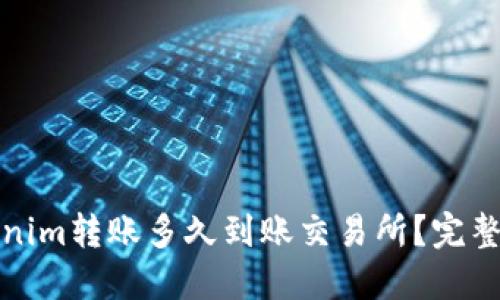Tokenim转账多久到账交易所？完整指南