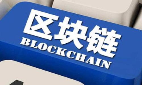    如何在Tokenim平台上交易USDT？ / 

 guanjianci  USDT, Tokenim, 加密货币, 交易平台  /guanjianci 

## 内容主体大纲

1. **引言**
   - 加密货币交易的背景
   - USDT的概述及其重要性

2. **Tokenim平台介绍**
   - Tokenim的背景和发展历程
   - Tokenim的主要功能与特色

3. **USDT的基本知识**
   - 什么是USDT？
   - USDT的用途与优势
   - 稳定币的市场作用

4. **如何在Tokenim上交易USDT**
   - 注册和登录Tokenim账户
     - 如何注册？
     - 如何安全登录？
   - 资金存入与取出流程
     - 如何存入USDT？
     - 取出USDT的步骤

5. **USDT交易的操作流程**
   - 如何选择交易对？
   - 市场订单与限价订单的区别
   - 下单的具体步骤
   - 交易历史查询与管理

6. **交易中的风险及应对措施**
   - 加密货币交易的风险剖析
   - 如何控制风险？
   - 遇到问题时的应对措施

7. **Tokenim的市场前景与发展趋势**
   - Tokenim在市场中的竞争力分析
   - 未来的发展方向

8. **总结与建议**
   - 交易的注意事项
   - DApp生态的参与与探索

## 详细内容

### 1. 引言
随着数字经济的飞速发展，加密货币已逐渐成为投资者关注的热点。而在众多虚拟货币中，Tether（USDT）作为一种稳定币，具有与美元的1:1等值关系，成为加密市场中交易最为广泛的数字资产之一。对于希望进行加密货币交易的投资者来说，了解如何在Tokenim这样的平台上交易USDT显得尤为重要。

### 2. Tokenim平台介绍
Tokenim的背景和发展历程
Tokenim是一家新兴的加密货币交易平台，凭借其用户友好的界面、快速的交易速度以及强大的安全保障，吸引了越来越多的用户。自成立以来，Tokenim致力于为用户提供一个简单、安全、高效的交易环境，逐步发展成为行业的佼佼者。

Tokenim的主要功能与特色
Tokenim平台提供多种交易选择，用户可以方便地进行现货交易、杠杆交易以及期货交易等。此外，Tokenim还开发了一套完整的API接口，供开发者和机构用户进行二次开发。这些功能使得Tokenim在众多交易平台中脱颖而出。

### 3. USDT的基本知识
什么是USDT？
USDT是一种基于区块链技术的稳定币，由Tether公司发行。USDT的发行目的是为了在加密货币市场中提供一种能够稳定价值的数字资产，它的价值与美元挂钩，确保1 USDT的价值始终等于1美元。由于其良好的流动性和稳定性，USDT成为了加密货币市场的重要交易媒介。

USDT的用途与优势
USDT在交易所中的广泛应用让其成为投资者进行交易和转账的优选。由于其与美元的1:1挂钩特性，用户可以利用USDT进行避险操作，保护资金不受价格波动的影响。并且，相比传统的法币转账，USDT的跨境转账速度更快、手续费更低，极大地方便了国际交易。

稳定币的市场作用
稳定币如USDT为加密市场提供了流动性，它帮助投资者快速进入和退出市场，并降低了价格波动带来的风险。可以说，稳定币在现今的加密货币生态系统中扮演着至关重要的角色。

### 4. 如何在Tokenim上交易USDT
注册和登录Tokenim账户
h4如何注册？/h4
在Tokenim官方网站上，可以找到注册按钮。点击后，用户需要填写电子邮件地址、设置密码，并进行邮箱验证。为保证账户安全，建议启用双重验证功能。

h4如何安全登录？/h4
用户在注册后，可以使用邮箱和密码进行登录。为了增强安全性，Tokenim提供了双重身份验证选项，确保只有合法用户才能访问账户。

资金存入与取出流程
h4如何存入USDT？/h4
登录Tokenim账户后，用户可以在“钱包”页面找到“存入”选项。选择USDT后，系统将生成一个专属的存款地址，用户只需将USDT转账至该地址即可完成存款。

h4取出USDT的步骤/h4
同样在“钱包”页面找到“取出”选项，用户需要输入提取金额和接收地址。完成验证后，系统将处理请求，将USDT转出到指定地址。

### 5. USDT交易的操作流程
如何选择交易对？
在Tokenim中，用户可以根据自己的需求选择不同的交易对，如USDT-BTC、USDT-ETH等。初学者建议选择流动性较高的交易对。

市场订单与限价订单的区别
市场订单是指以当前市场价格立即成交的订单，而限价订单则是以指定价格进行交易，只在市场价格达到设定价格时生效。投资者应根据自己的交易策略选择合适的订单类型。

下单的具体步骤
选择好交易对后，输入交易数量，然后选择市场订单或限价订单，最后确认订单即可完成下单。在交易过程中，平台实时更新价格，用户可以根据市场动态适时调整订单。

交易历史查询与管理
用户可以在“历史”页面查看自己所有的交易记录，包括已完成的交易及未成交的订单。定期回顾交易记录有助于提高自身交易水平。

### 6. 交易中的风险及应对措施
加密货币交易的风险剖析
加密货币交易风险主要来自市场波动性、平台安全性及个人操作失误等。因此，了解这些风险并采取适当措施是确保资金安全的关键。

如何控制风险？
投资者可以采取分散投资、设置止损点等方式来降低损失风险。此外，选择信誉度高的平台也是减少风险的重要保障。

遇到问题时的应对措施
在交易中，用户可能会遇到各种问题，如技术故障、资金异常等。此时，及时联系平台客服，了解情况并获得建议是最有效的解决办法。

### 7. Tokenim的市场前景与发展趋势
Tokenim在市场中的竞争力分析
由于持续不断的创新与改进，Tokenim在众多交易平台中逐步建立了自己的竞争优势，其高效的交易系统和良好的用户体验吸引了大量的新用户。

未来的发展方向
在未来，Tokenim可能会进一步拓展海外市场、增加更多交易对和功能，以满足用户需求。这将有助于提升其在加密货币市场的整体竞争力。

### 8. 总结与建议
交易的注意事项
在交易的过程中，投资者需要保持冷静，及时关注市场变化，制定合理的交易策略。

DApp生态的参与与探索
为丰富用户体验，Tokenim计划推出更多基于DApp的功能，增强平台的社交性与互动性。

## 相关问题及详细介绍

### 1. USDT与其他加密货币的比较是什么？

#### 1.1 什么是Tether（USDT）？
USDT是Tether公司发行的一种稳定币，旨在将加密货币的波动性降低。不同于比特币和以太坊那样的波动性、不可预测的资产，USDT与美元1:1挂钩，这就是其最大的优势之一。

#### 1.2 与比特币的对比
比特币是市场上首个去中心化的加密货币，具有较高的投资风险和潜在收益。相比之下，USDT的价值稳定，适合用于稳定的交易媒介和价值保值。

#### 1.3 与以太坊的对比
以太坊是一个智能合约平台，支持DApp开发。USDT通常作为交易媒介，经常在各种交易所与以太坊交易对出现。从技术角度看，两者存在根本区别，但在市场应用上，USDT与以太坊可以互补。

#### 1.4 如何选择使用？
投资者应根据自己的需求和风险偏好来选择使用不同的加密货币。在寻求稳定性或价值保值时，USDT更合适；在寻求投资回报时，比特币或以太坊则可能是更好的选择。

### 2. Tokenim是否安全？

#### 2.1 Tokenim的安全机制
Tokenim在用户信息和资金安全方面采取了多种防护措施，包括资金冷存储、SSL证书加密以及双重身份验证等。此外，平台还定期进行安全审计，以确保没有安全漏洞。

#### 2.2 用户如何保障自身安全
用户在使用Tokenim时，建议启用双重验证，使用强密码，定期更改密码，并不要随意分享账户信息。保持软件更新也是保护账户安全的重要措施。

#### 2.3 遇到安全事件时的处理
如果用户发现账户异常，应立即联系Tokenim客服，并尝试更改密码及设置安全措施。除此之外，确保监控自己的财务状况并及时报告可疑活动。

### 3. 交易的手续费如何设置？

#### 3.1 Tokenim的交易手续费结构
Tokenim根据不同的交易对和交易方式设定了相应的手续费，手续费通常在0.1%-0.25%之间，具体数值可能因市场波动而变动。用户在交易前应查看最新的手续费信息。

#### 3.2 如何计算手续费
用户在进行交易时，可以根据以下公式计算手续费：手续费 = 交易金额 x 手续费率。例如，用户交易1000 USDT，手续费率为0.2%，则手续费为2 USDT。

#### 3.3 如何手续费
用户可以通过增加交易量、选择不同的交易对和方式等来寻求更低的手续费。此外，关注现货交易和杠杆交易的手续费差异也是策略之一。

### 4. 如何提高交易效率？

#### 4.1 提前做好市场研究
投资者应在交易前进行充分的市场调查，关注行情变化，了解市场动向。通过分析市场趋势和价格波动，投资者可以制定出更有效的交易策略。

#### 4.2 使用技术分析工具
技术分析是提高交易效率的有效方法之一，投资者可以利用图表和指标来预测价格趋势。掌握基础的技术分析工具有助于快速判断市场状况，从而及时做出反应。

#### 4.3 制定合理的止损策略
止损策略是控制风险的重要手段，合理设置止损点可以帮助用户避免过大的损失，从而提高整体交易效率。

### 5. 交易时应注意哪些心理因素？

#### 5.1 冷静面对市场波动
在加密货币市场，价格波动频繁。投资者应保持冷静，不应因短期波动而做出非理智决策，避免“恐慌性”交易。

#### 5.2 控制情绪与决策
情绪是影响交易决策的重要因素，投资者应培养良好的心态，在交易中保持冷静，避免因情绪波动导致做出不理智的决策。

#### 5.3 制定个人投资策略
投资者应提前制定出包括风险管理、资金配置等在内的个人投资策略，并严格遵循，以提高交易的成功率。

### 6. 在Tokenim的交易策略如何制定？

#### 6.1 分析市场趋势
在设定交易策略前，建议用户分析当前市场总体趋势，识别长短期的买入卖出信号。可以通过图形分析、趋势线等方法进行。

#### 6.2 制定目标与止损计划
投资者在进入市场前应设定明确的目标、期望的收益和止损位，以便在市场异常波动时能够及时做出反应。

#### 6.3 定期回顾与调整交易策略
定期回顾和分析自己过往的交易记录，找出成功与失败的原因，并根据市场情况及时调整策略，以提高盈利机会。

### 7. Tokenim未来将如何发展？

#### 7.1 增强产品功能
Tokenim未来可能会开发更多创新的产品与服务，以便为用户提供更好的交易体验。例如，增强用户界面、推出更多的交易工具等。

#### 7.2 扩大市场覆盖面
为了吸引更多的用户，Tokenim可能会拓展国际市场，增设对不同国家用户的支持与服务，以促进全球化发展。

#### 7.3 跨链交易的探索
随着区块链技术的逐步发展，Tokenim可能会考虑引入跨链交易功能，以满足用户更广泛的交易需求，提高平台的竞争优势。

以上是围绕