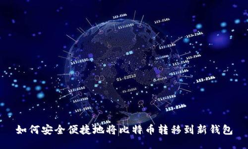 如何安全便捷地将比特币转移到新钱包