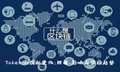 Tokenim图标变化：理解、影