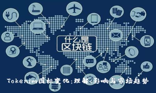 Tokenim图标变化：理解、影响与市场趋势
