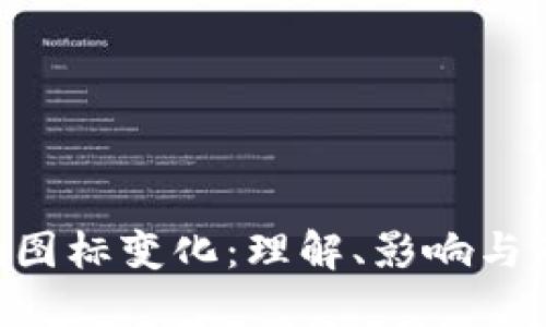 Tokenim图标变化：理解、影响与市场趋势