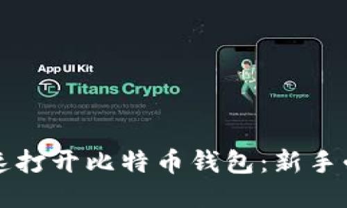 如何快速打开比特币钱包：新手必读指南