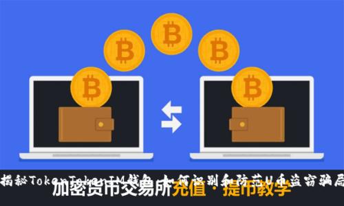 揭秘TokenTokenIM钱包：如何识别和防范U币盗窃骗局