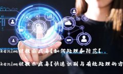 Tokenim被提示病毒？如何处