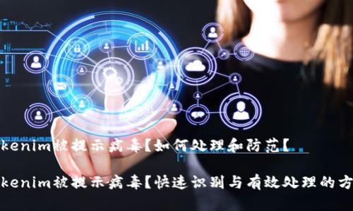 Tokenim被提示病毒？如何处理和防范？

Tokenim被提示病毒？快速识别与有效处理的方法