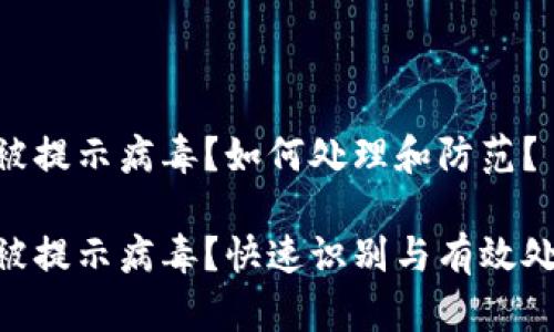 Tokenim被提示病毒？如何处理和防范？

Tokenim被提示病毒？快速识别与有效处理的方法