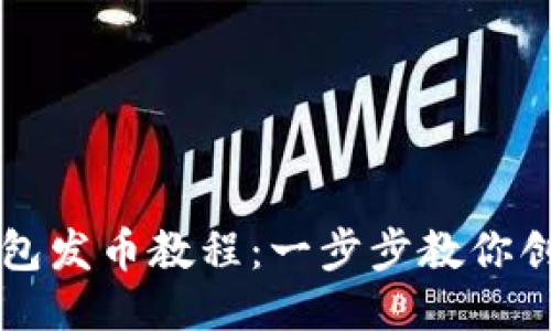 ## 及关键词

如何申请以太坊钱包发币教程：一步步教你创建自己的数字货币