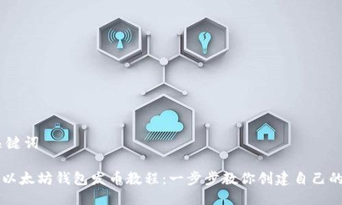 ## 及关键词

如何申请以太坊钱包发币教程：一步步教你创建自己的数字货币