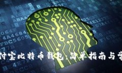 如何使用支付宝比特币钱