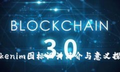 Tokenim图标设计简介与意义