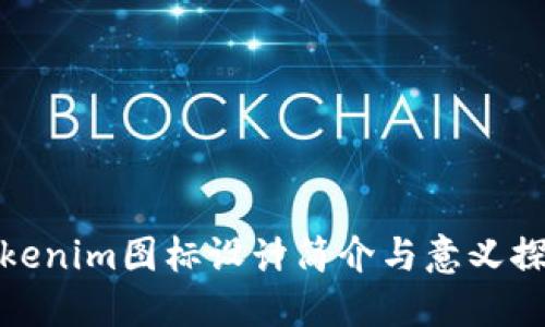 Tokenim图标设计简介与意义探讨