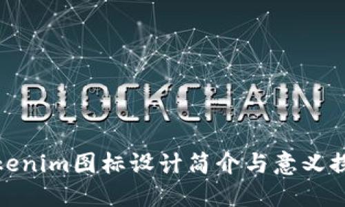 Tokenim图标设计简介与意义探讨