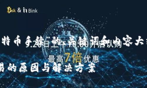 下面是针对“火币钱包没有比特币手续”的、关键词和内容大纲，以及相关问题的详细介绍。

火币钱包无法处理比特币交易的原因与解决方案