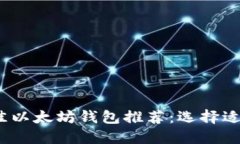 2023年最佳以太坊钱包推荐