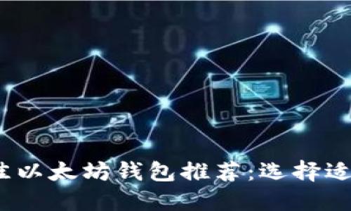2023年最佳以太坊钱包推荐：选择适合您的钱包
