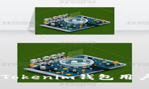 如何解决TokenTokenim钱包用户名不存在问题？