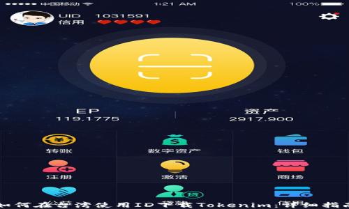 
如何在台湾使用ID下载Tokenim：详细指南