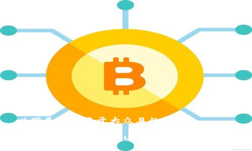 以下是一个易于大众且的优质

  TP钱包如何使用USDT：新手完全指南