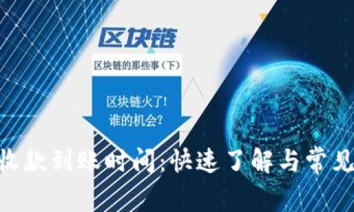 Tokenim收款到账时间：快速了解与常见问题解答
