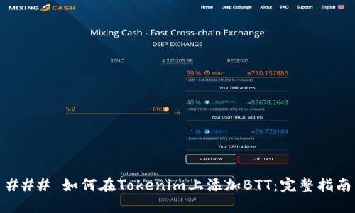 ### 如何在Tokenim上添加BTT：完整指南