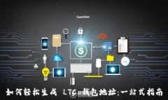   如何轻松生成 LTC 钱包地