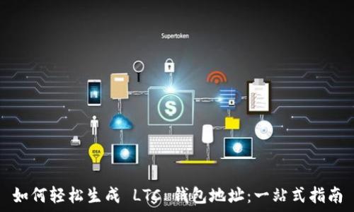   
如何轻松生成 LTC 钱包地址：一站式指南