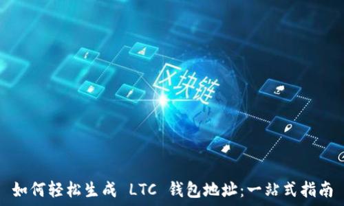   
如何轻松生成 LTC 钱包地址：一站式指南