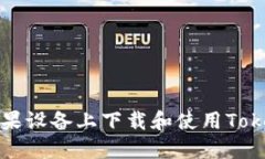 如何在苹果设备上下载和