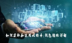 如何获取和使用比特币：