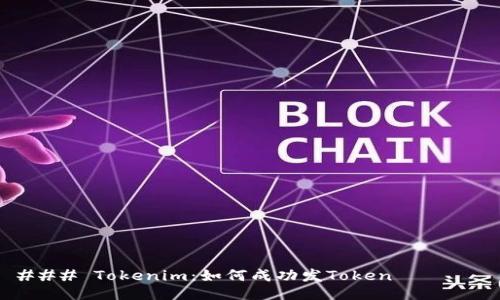 ### Tokenim：如何成功发Token 
								
                        </div>
					<!-- Share & comments area start -->
					<div class=