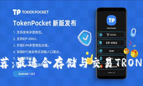 TRX钱包推荐：最适合存储与交易TRON的数字钱包