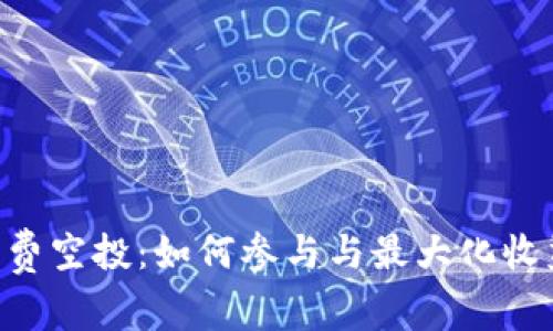 Tokenim免费空投：如何参与与最大化收益的全攻略