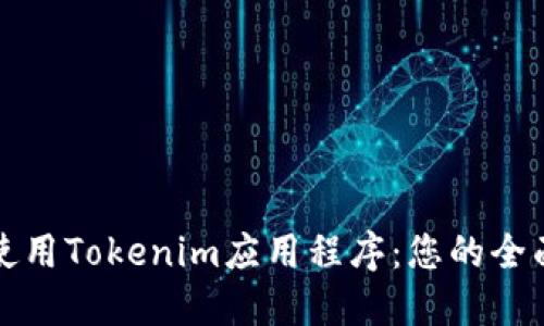 如何使用Tokenim应用程序：您的全面指南