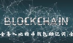 如何安全导入比特币钱包
