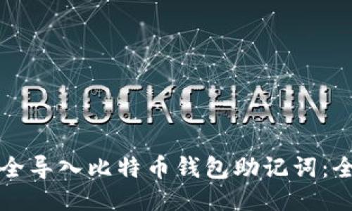 如何安全导入比特币钱包助记词:全面指南