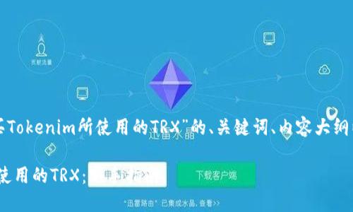以下是针对“如何购买Tokenim所使用的TRX”的、关键词、内容大纲以及相关问题的设计。

如何购买Tokenim所使用的TRX：新手指南