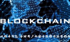 比特币钱包：全球用户的